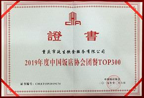 2019 年度中國團餐 安塞县地址e58欲产裙憋 TOP300 