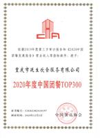 2020 年度中國團餐 TOP300 