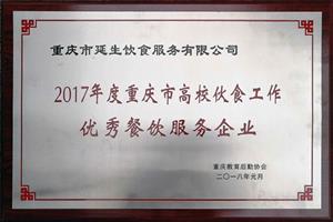 2017 年度重慶市高校夥食工作優秀餐飲服務企業 