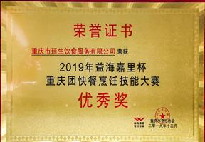 2019 年益海嘉裏杯重慶團餐烹飪技能大賽優秀獎 