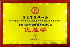 2020 年度巴渝工匠杯技能大賽優勝獎