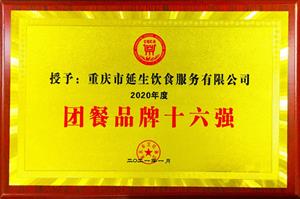 2020 年度團餐 16 強