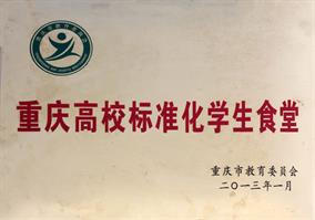 2013 年度 重慶高校標準化學生食堂