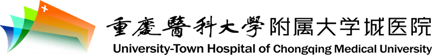重慶醫科大學附屬大學城醫院