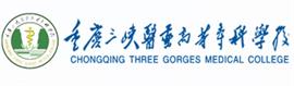 重慶三峽醫院高等專科學校