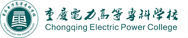 重慶電力高等專科學校