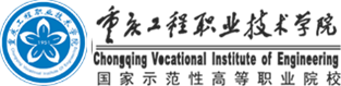 重慶工程職業技術學院